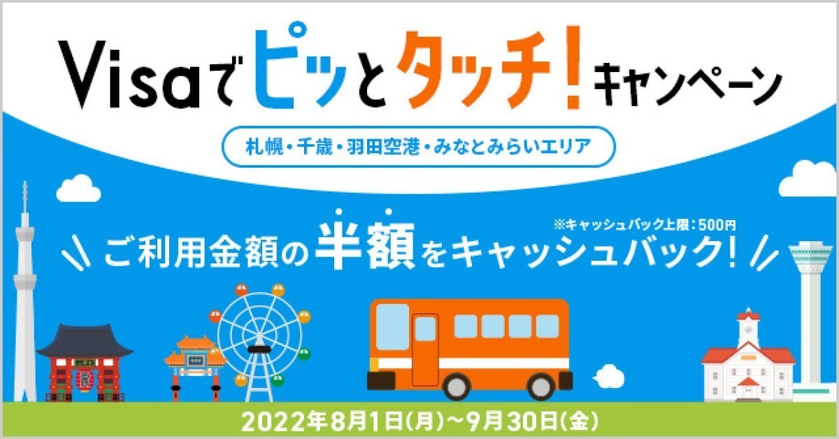 三井住友カード、「Visaのタッチ決済」の公共交通機関利用で半額キャッシュバックキャンペーン