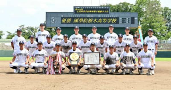 国学院栃木が甲子園開幕試合　日大三島（静岡）と対戦