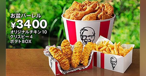 KFCから14日間の夏ギフト　「お盆バーレル」「お盆パック」販売中
