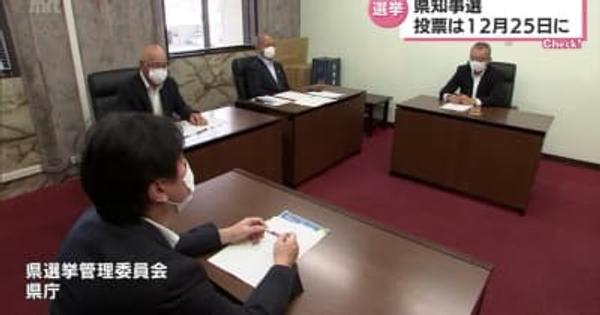 宮崎県知事選挙　12月8日告示・25日投票で決定