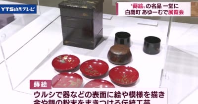 伝統工芸「蒔絵」の展覧会 白鷹町