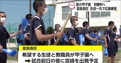 甲子園での勝利を後押し富島高校の生徒が応援練習！　宮崎県