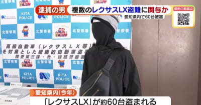 レクサスLXを集中的に狙い窃盗繰り返す？男逮捕　愛知県内でレクサスLXばかり約60台盗難、男が関与か