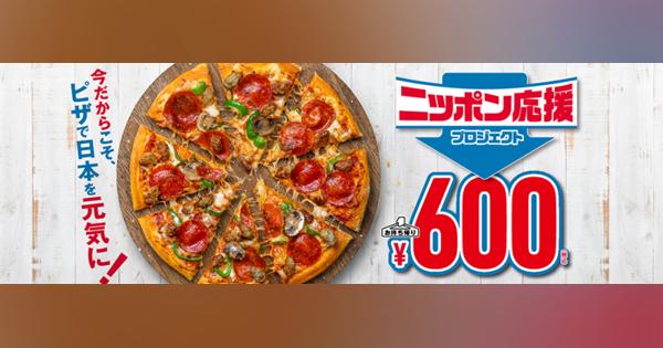 ドミノ・ピザ、持ち帰りの「ドミノ・デラックス」を600円に　「ニッポン応援プロジェクト」始動