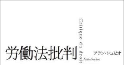 【本棚を探索】第29回『労働法批判』アラン・シュピオ著／濱口 桂一郎