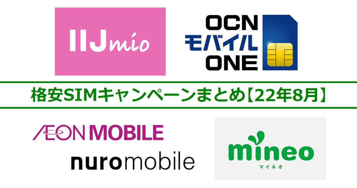 格安SIMキャンペーンまとめ【2022年8月】IIJmio、イオンモバイル、OCN モバイル ONEなど