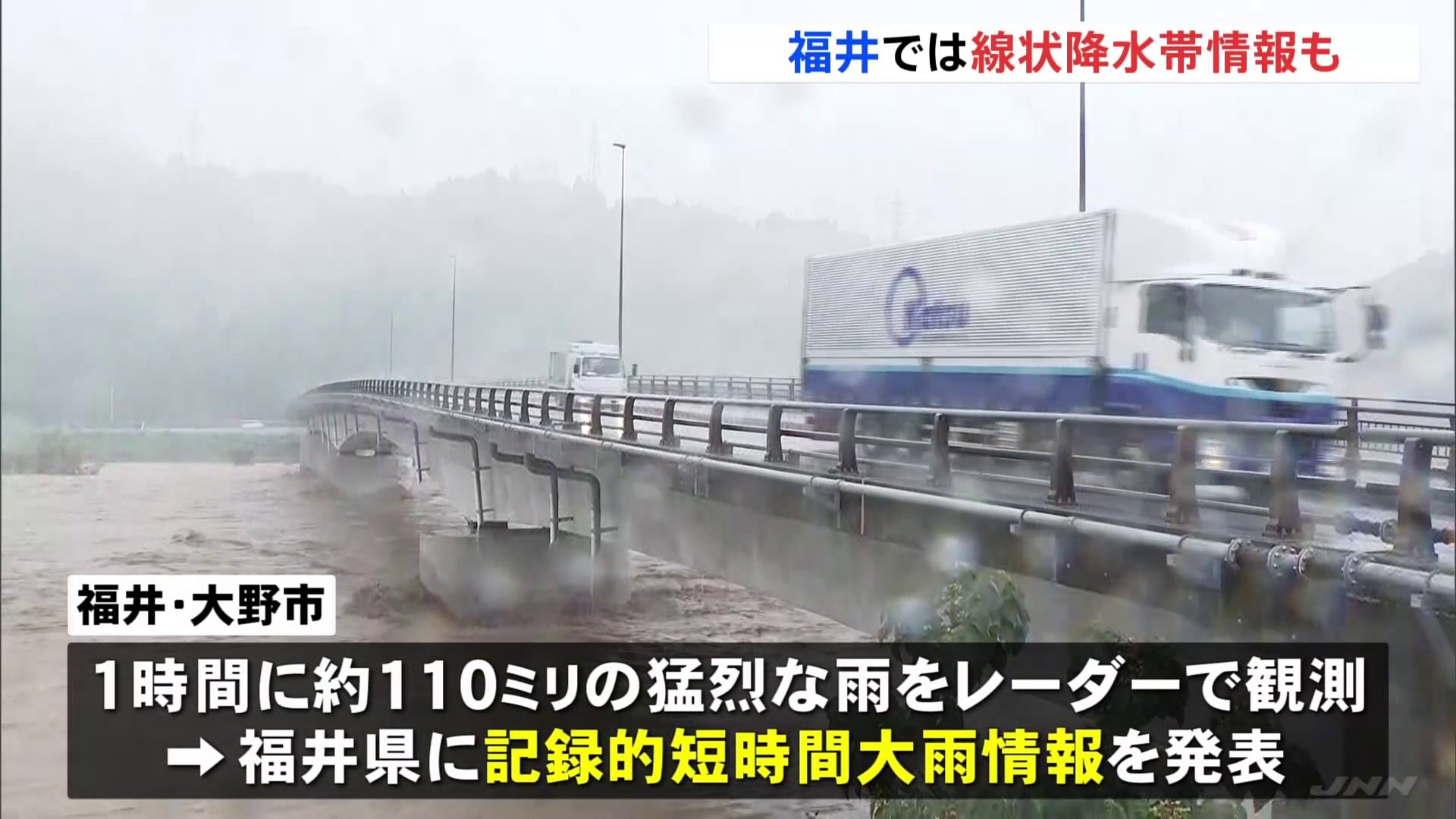 福井県と石川県に記録的短時間大雨情報　福井県には線状降水帯発生情報も