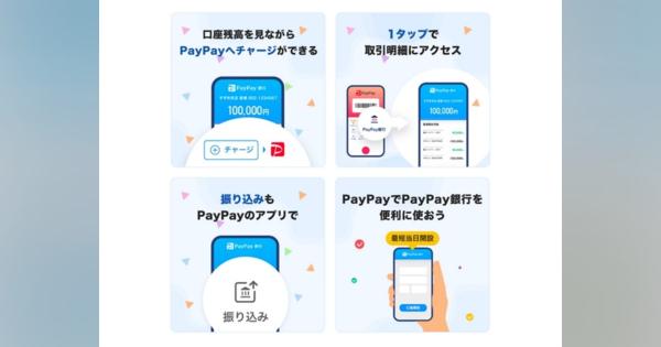 「PayPay」のミニアプリに「PayPay銀行」が追加--口座開設や振り込みなどが可能