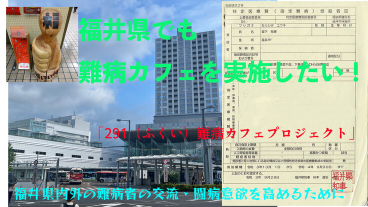 闘病生活の悩み語り合う場を福井県で「難病カフェ」計画　クラウドファンディング開始