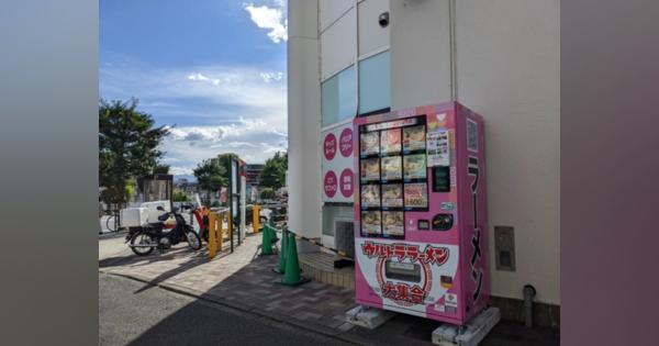 神奈川県相模原市に、冷凍ラーメン自動販売機「ウルトララーメン大集合 グッティプレイス相模原店」オープン