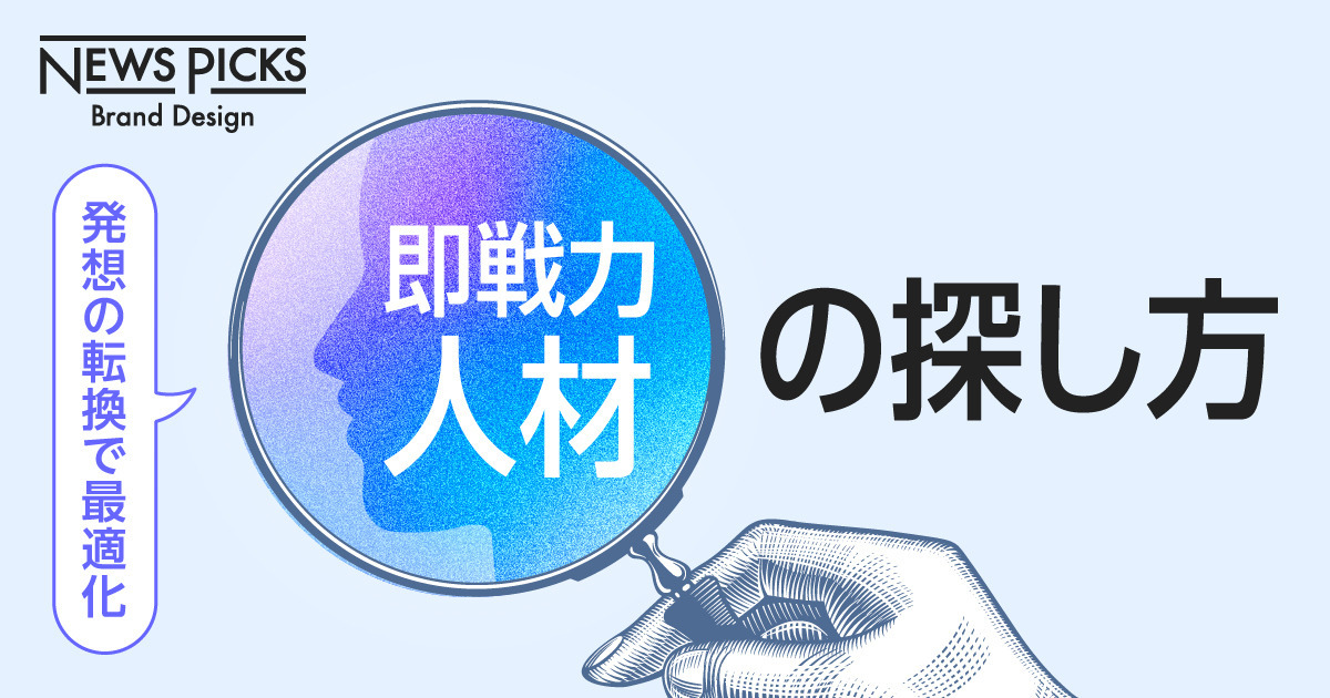優秀な人材はここに眠っている。日本企業が気付かぬ「盲点」