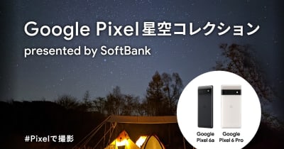 新プロジェクト「Google Pixel 星空コレクション presented by SoftBank」がスタート！