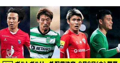 日本人9人在籍のポルトガルリーグをDAZNが配信　強豪移籍の日本代表・守田英正に期待