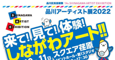 ～来て！見て！体験！しながわアート！！～　今年はアートで荏原を盛り上げる！「品川アーティスト展2022」9月10・11日(土・日)東京・品川区にて開催