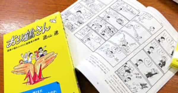 漫画「おり鶴さん」が単行本に　ユーモアと風刺で核廃絶訴え　“最後の被爆漫画家”　西山進さん（94）