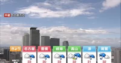 【東海3県の天気】引き続き大気の状態が不安定　岐阜県揖斐川町に大雨警報