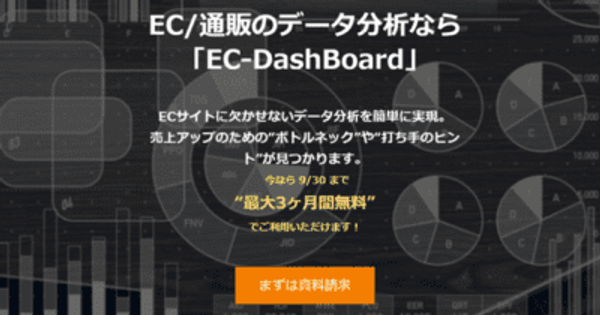 ECサイト可視化・分析ダッシュボード『EC-DashBoard』　“IT導入補助金2022”の対象サービスに