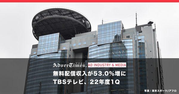 無料配信収入が53.0％増　TBSテレビ、22年度1Q