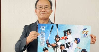 9月に福島県で開幕　東都大学野球1部の秋季リーグ　ポスター完成