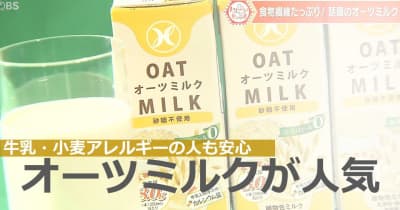 植物繊維が豊富 牛乳・小麦アレルギーの方も安心して飲める オーツミルクに注目集まる