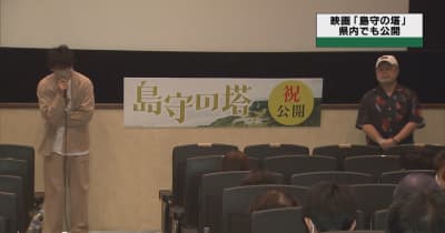 映画「島守の塔」　栃木県内４カ所で公開　俳優らが舞台あいさつ