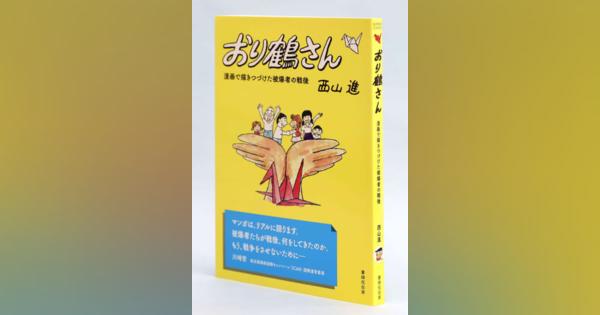 「おり鶴さん」単行本に　被爆者漫画家の4こま連載