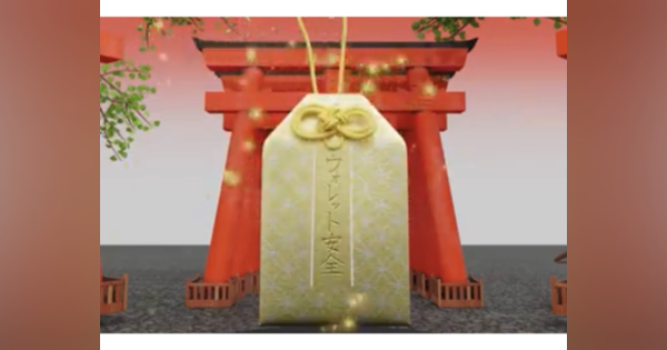 検見川神社、日本初の「お守りNFT」を発売--1年たつと自動でお焚き上げ（Burn）