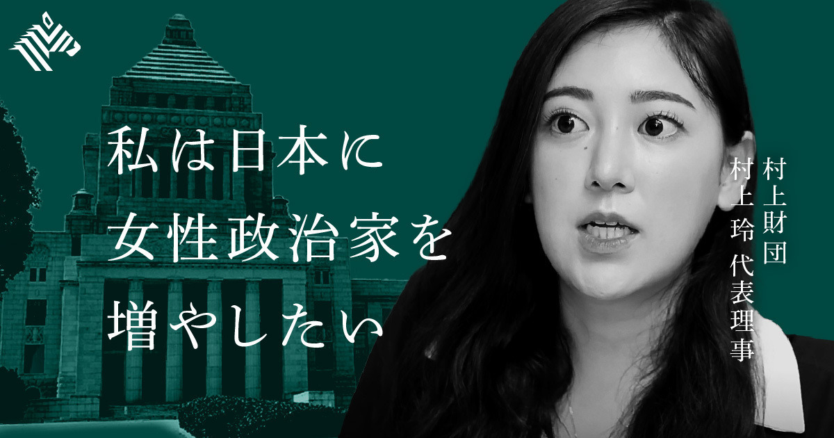 新トップ】村上世彰氏の次女が「変えたい日本」