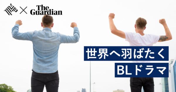 【タイ発】観光復活のカギを握る「BL （ボーイズラブ）」