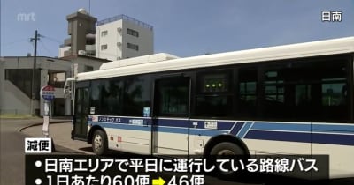 宮崎交通　日南エリアの路線バスを減便　新型コロナの感染拡大の影響