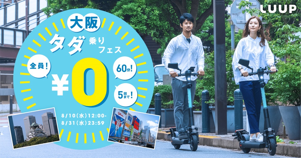 電動キックボードを無料貸し出し　シェアサービスのLuupが大阪でキャンペーン　帰省・旅行時の利用見込む