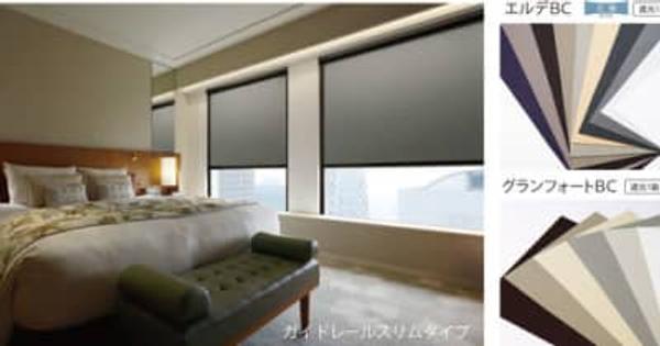 ニチベイ、遮光性を向上したロールスクリーン「ソフィー」ガイドレールタイプを9月1日からリニューアル発売
