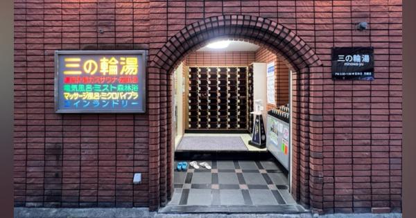 新宿の洋風銭湯!? 住宅街に佇む、ノスタルジックな東京・新宿区「三の輪湯」の魅力