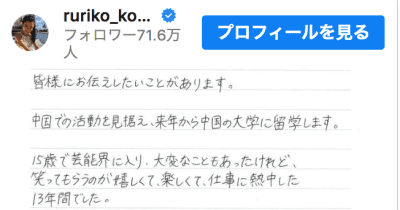 小島瑠璃子さん「皆さんにお伝えしたいことがあります」直筆で重大発表