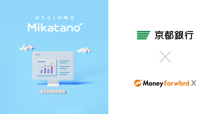 Money Forward X、京都銀行を通じて業務DXサービス「Mikatano」シリーズを提供へ