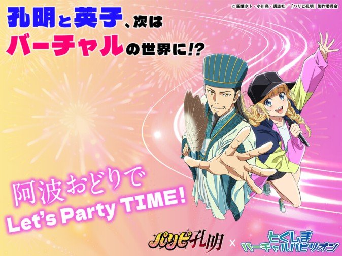 「パリピ孔明」が徳島県のバーチャルイベントとコラボ！ 月見英子が阿波踊りでパーティ！