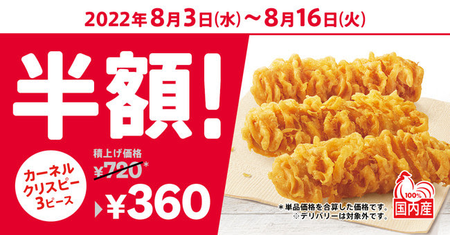 日本KFC、「カーネルクリスピー3ピース半額」キャンペーン　狙いは？