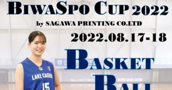 「BIWASPO CUP 2022　by SAGAWA PRINTING CO.LTD」　滋賀県 びわこ成蹊スポーツ大学にて8月17日・18日に開催！