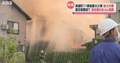 美郷町の住宅全焼　会社員の女（２６）放火の罪で起訴