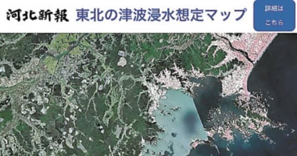 宮城県、津波浸水想定の1次データ公開　「沿岸15市町の了解得られた」