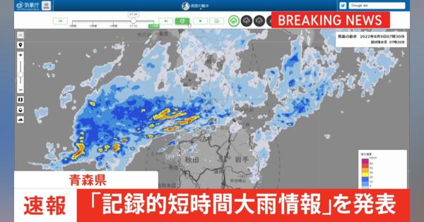 青森県「記録的短時間大雨情報」を発表