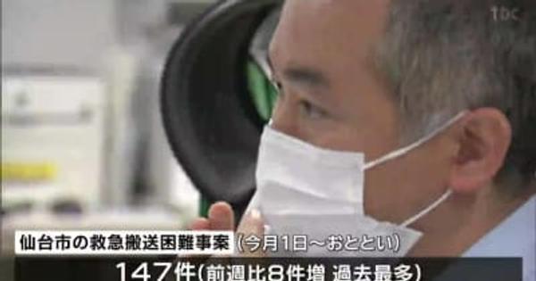 仙台市の救急搬送困難事案“147件”と最多更新