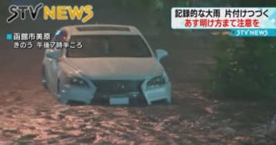 【住宅街に大量の泥】水も出ないトイレも使えない　記録的大雨　北海道函館市