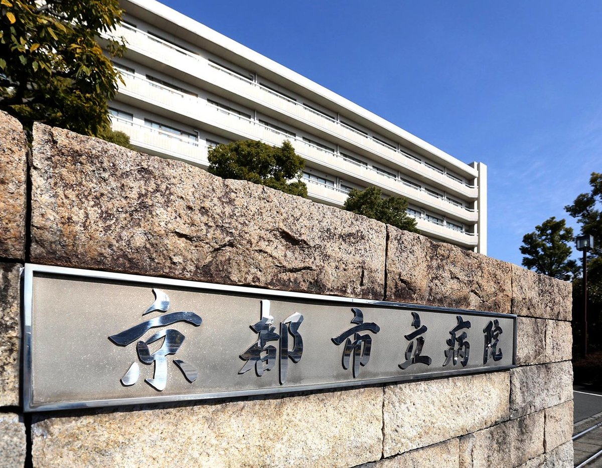 京都市立病院が救急車受け入れ停止　入院患者と職員計23人が新型コロナ感染