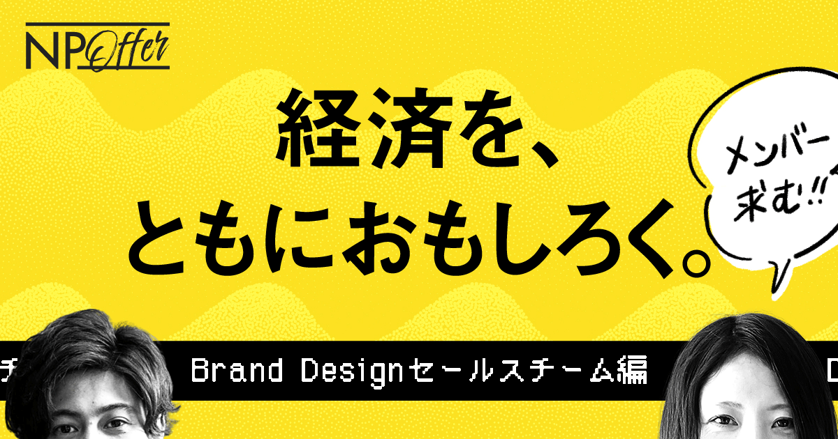 【大解剖】NP Brand Designセールスチーム【求人】