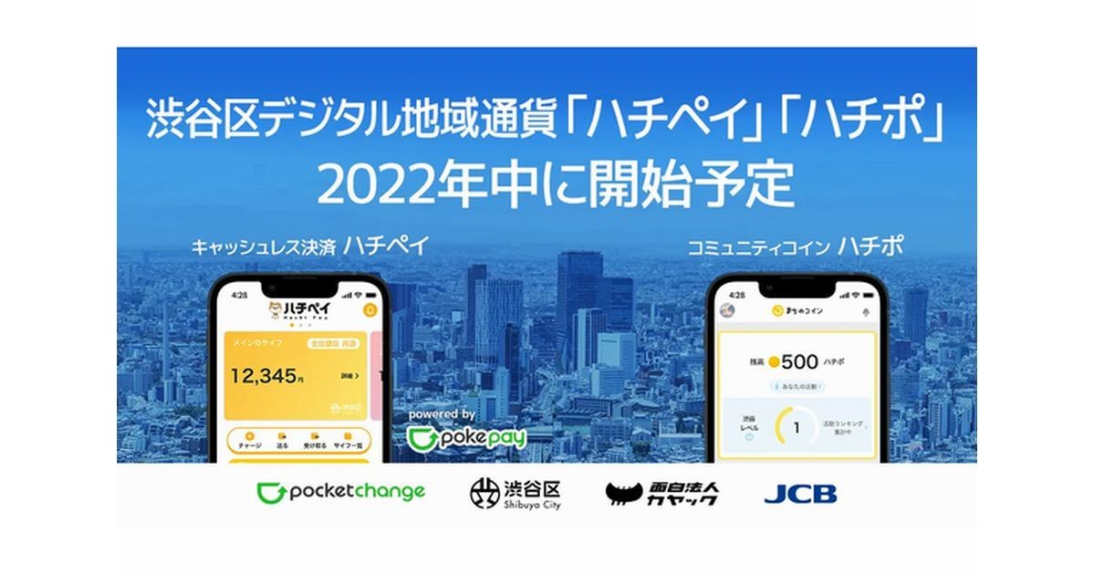 渋谷区、「デジタル地域通貨事業」実施-「ハチペイ」「ハチポ」年内に開始