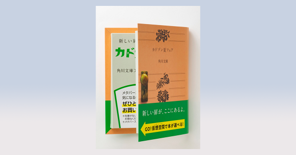 角川文庫 会話もできる「メタバース書店」を夏のフェアで開催