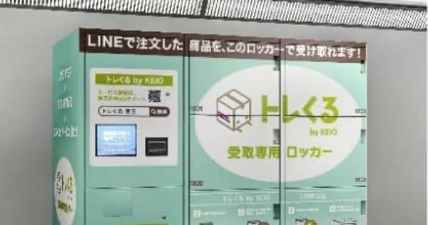 京王電鉄、ECモールで購入商品を駅ロッカーで受け取り　実証実験を開始