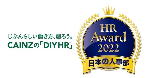 カインズの人事戦略「DIY HR®」が、「HRアワード 2022」に入賞
