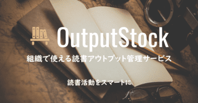 会社内や読書会で使える読書アウトプット管理サービス「OutputStock 2.0」を2022年9月1日にリリース 　 クローズドな空間で読書のアウトプットを記録・共有が可能